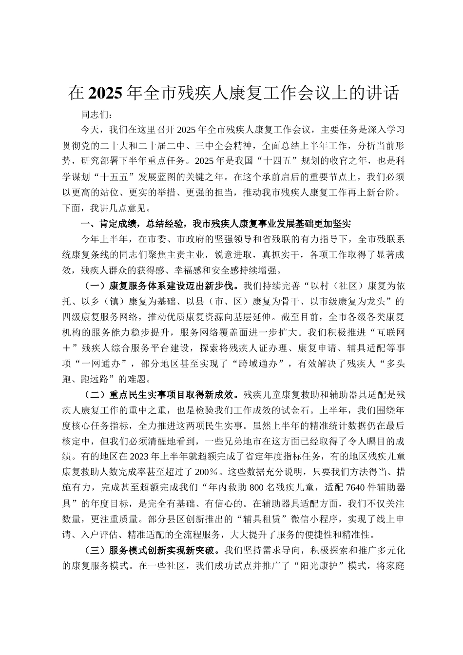 在2025年全市残疾人康复工作会议上的讲话_第1页