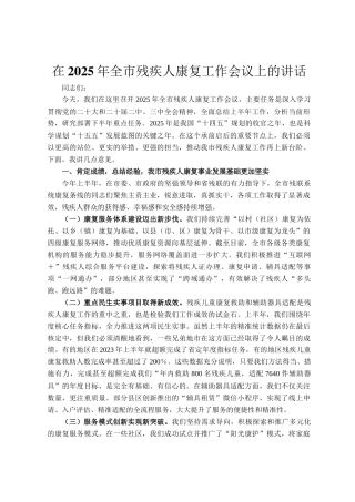 在2025年全市残疾人康复工作会议上的讲话