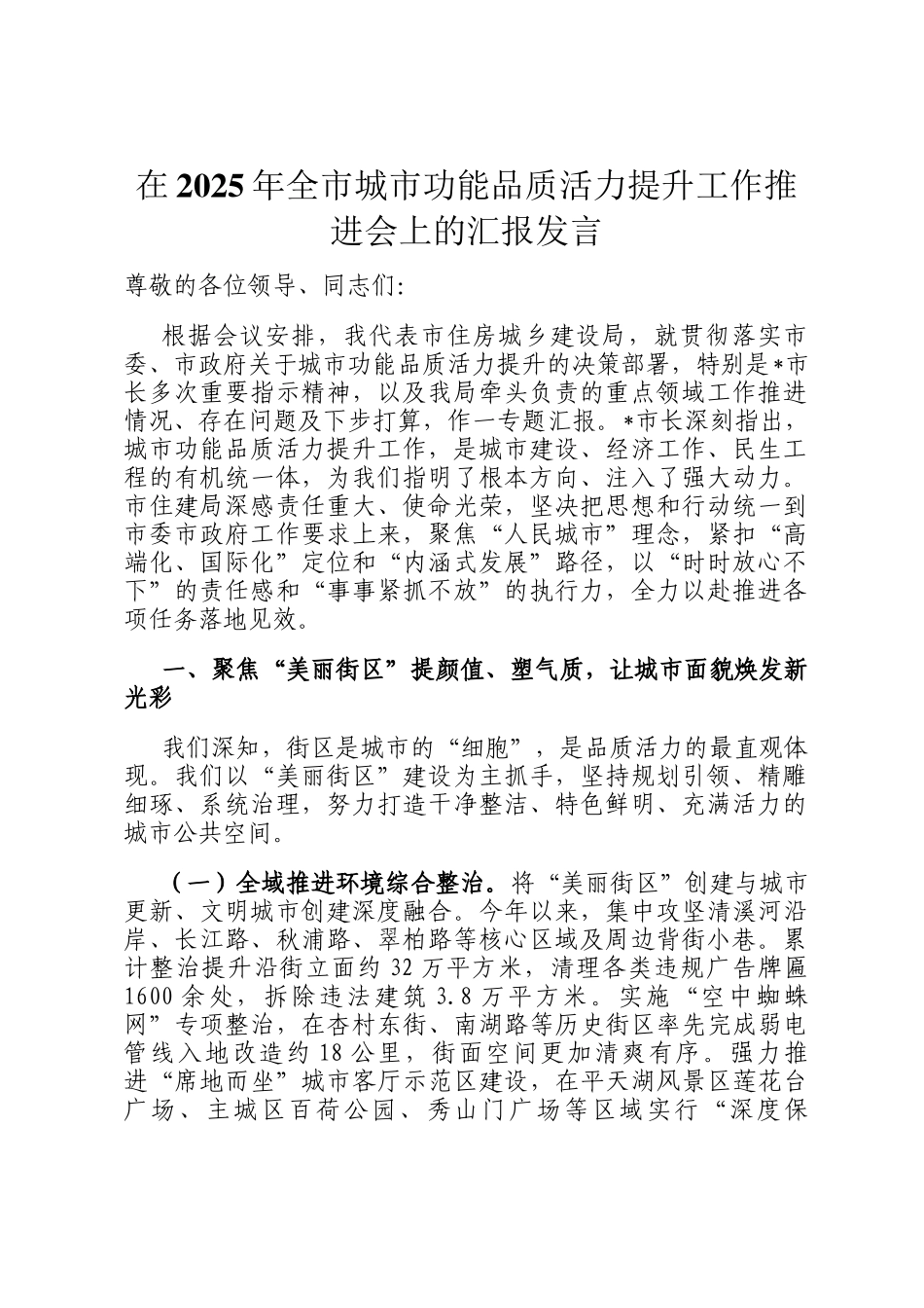 在2025年全市城市功能品质活力提升工作推进会上的汇报发言_第1页