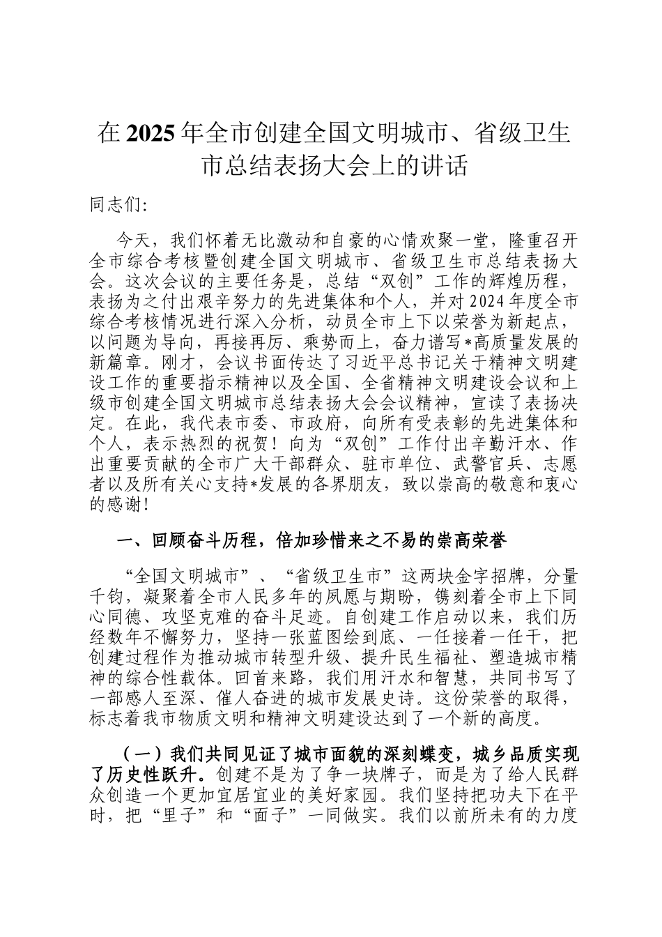 在2025年全市创建全国文明城市、省级卫生市总结表扬大会上的讲话_第1页