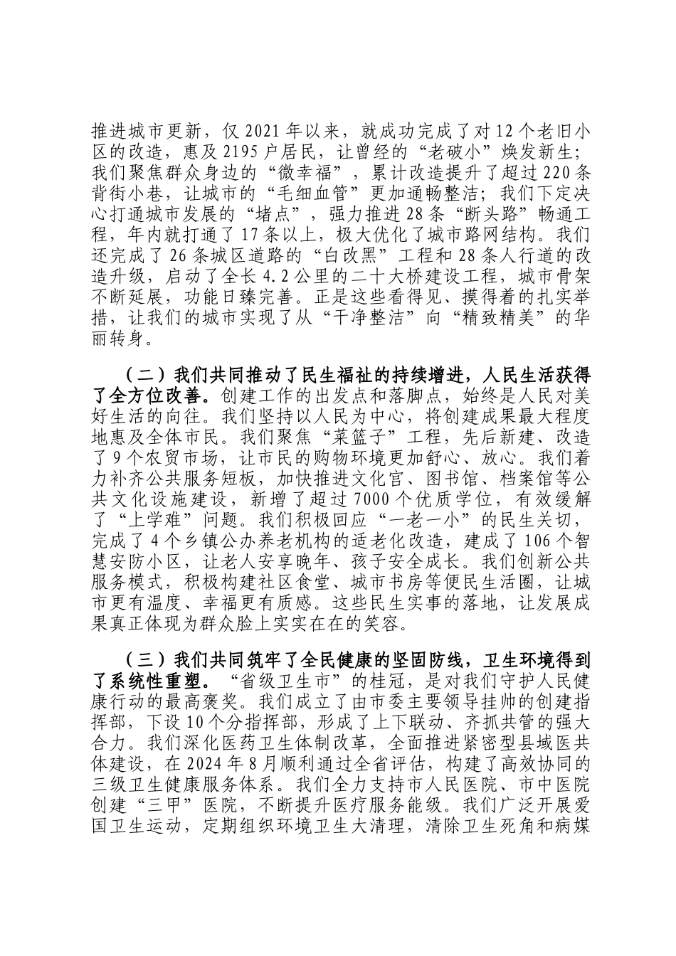 在2025年全市创建全国文明城市、省级卫生市总结表扬大会上的讲话_第2页
