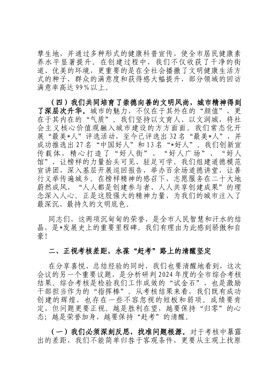 在2025年全市创建全国文明城市、省级卫生市总结表扬大会上的讲话_第3页