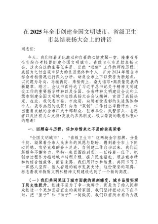 在2025年全市创建全国文明城市、省级卫生市总结表扬大会上的讲话