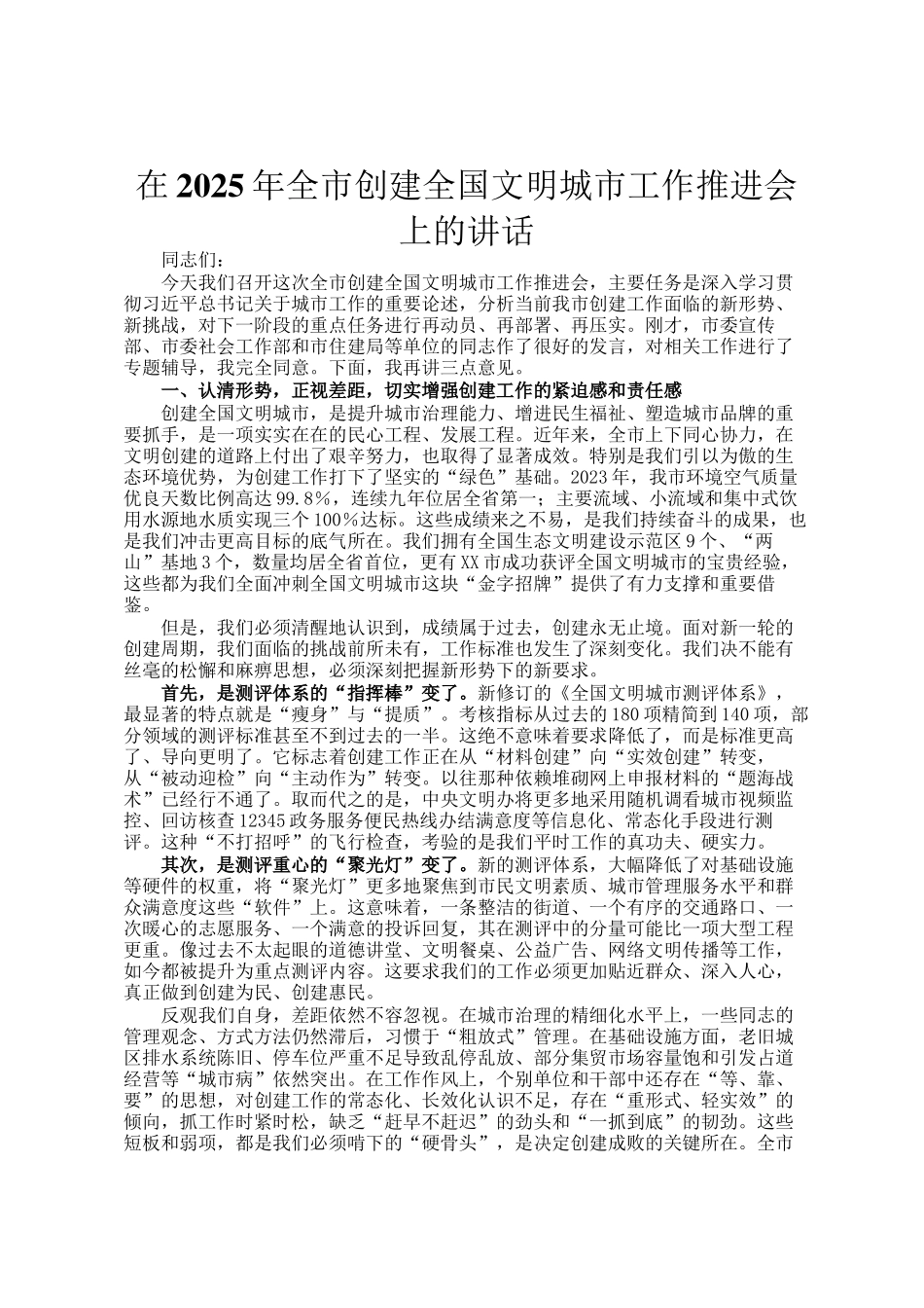 在2025年全市创建全国文明城市工作推进会上的讲话_第1页