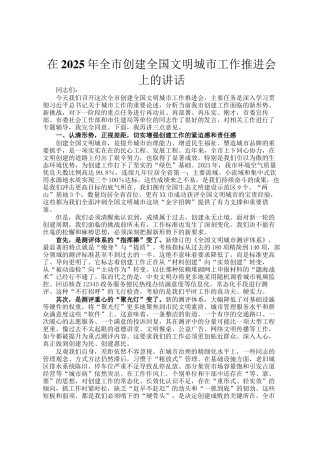 在2025年全市创建全国文明城市工作推进会上的讲话