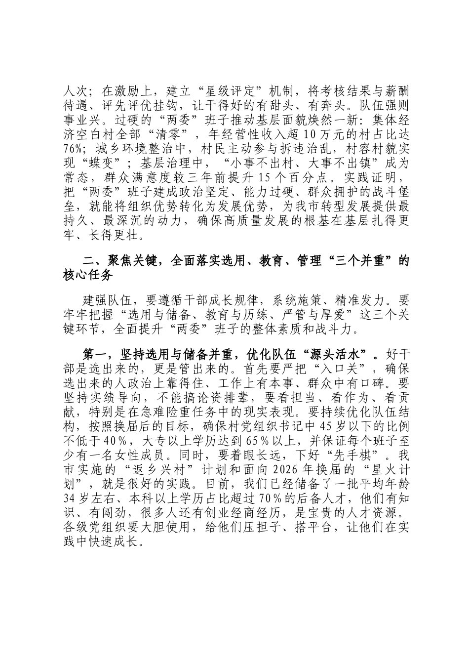 在2025年全市村（社区）两委班子队伍建设工作座谈会上的讲话_第3页