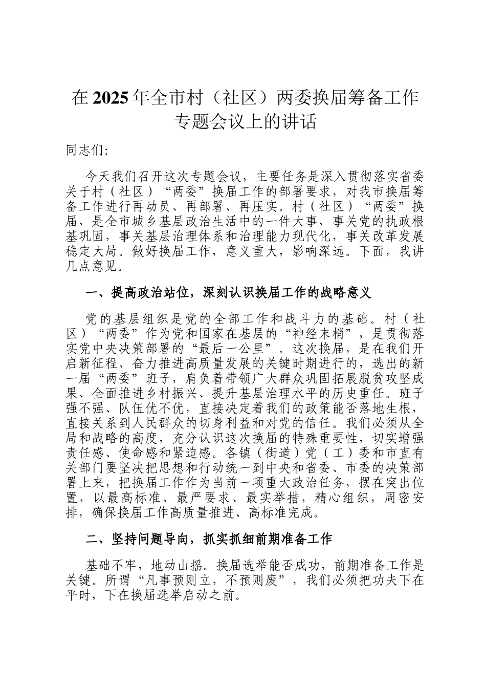 在2025年全市村（社区）两委换届筹备工作专题会议上的讲话_第1页