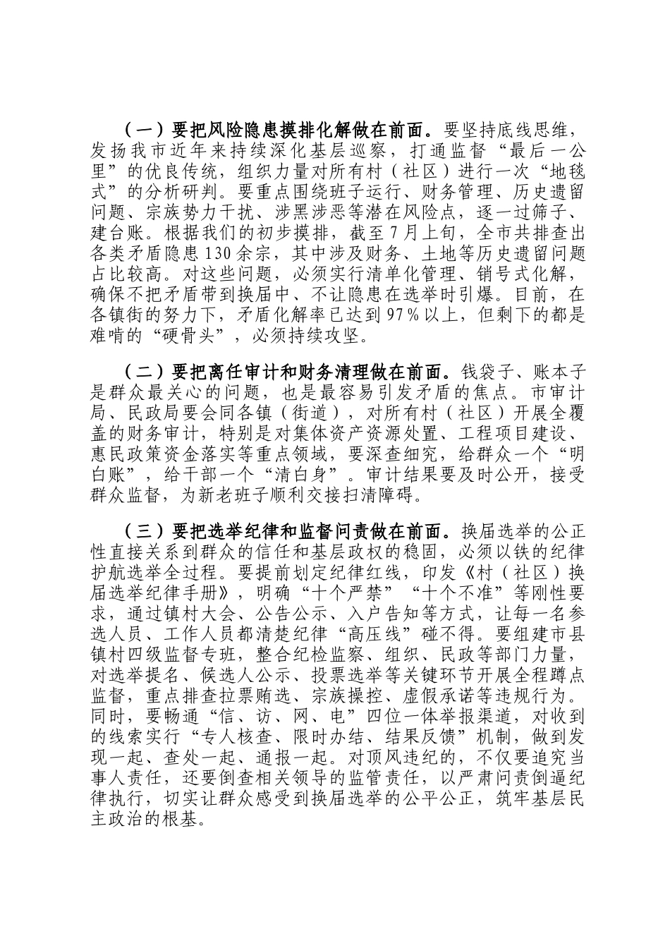 在2025年全市村（社区）两委换届筹备工作专题会议上的讲话_第2页