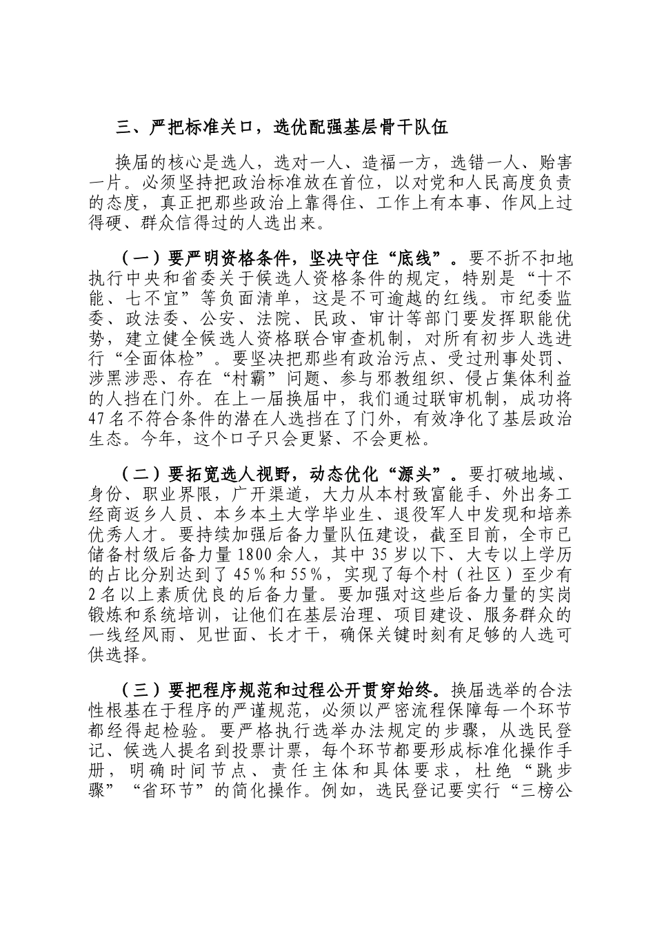 在2025年全市村（社区）两委换届筹备工作专题会议上的讲话_第3页