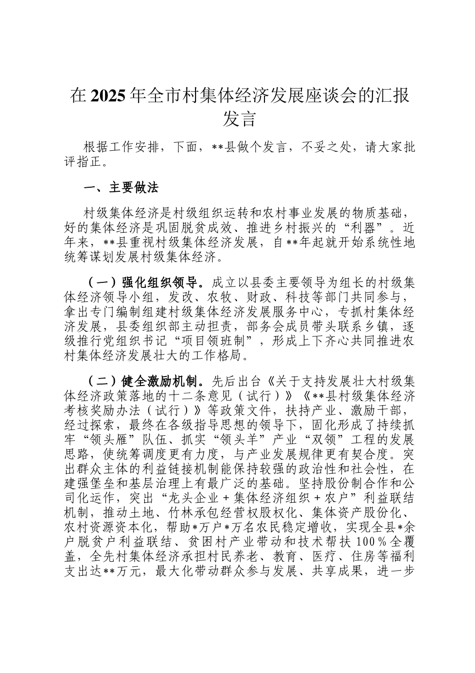 在2025年全市村集体经济发展座谈会的汇报发言_第1页