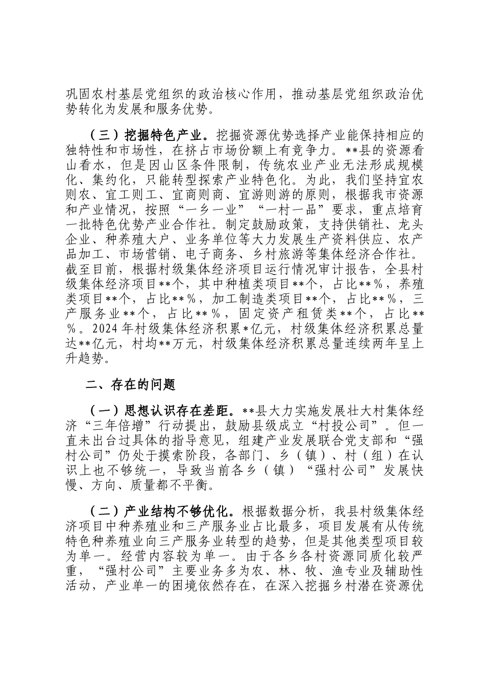 在2025年全市村集体经济发展座谈会的汇报发言_第2页