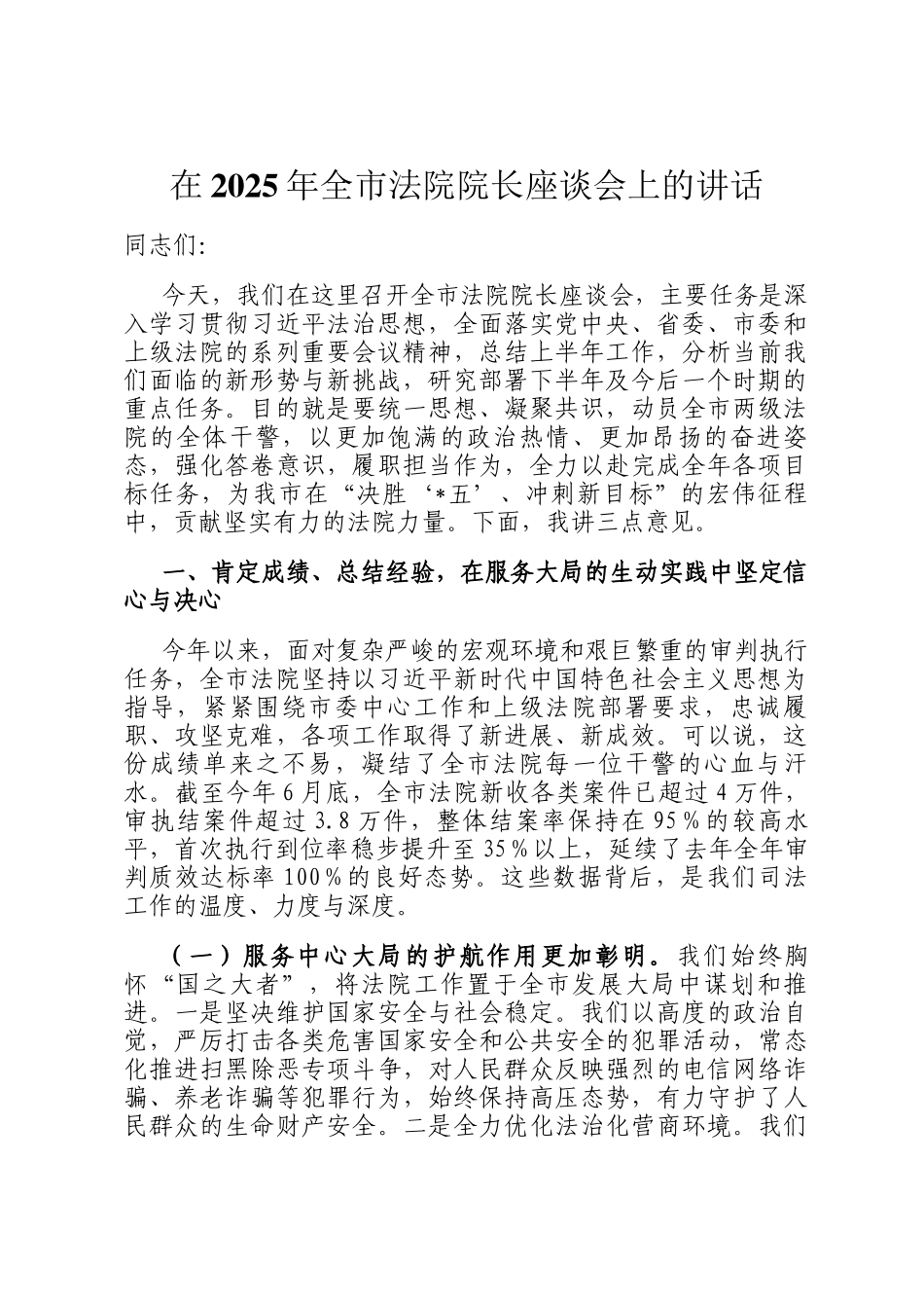在2025年全市法院院长座谈会上的讲话_第1页