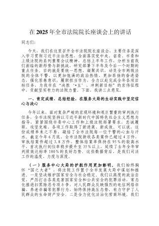 在2025年全市法院院长座谈会上的讲话