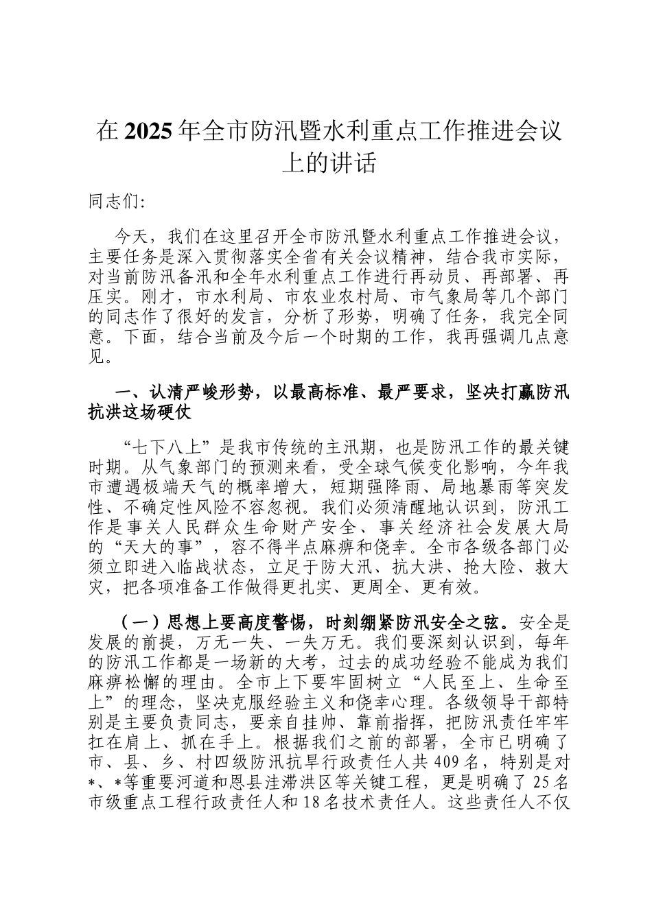 在2025年全市防汛暨水利重点工作推进会议上的讲话_第1页