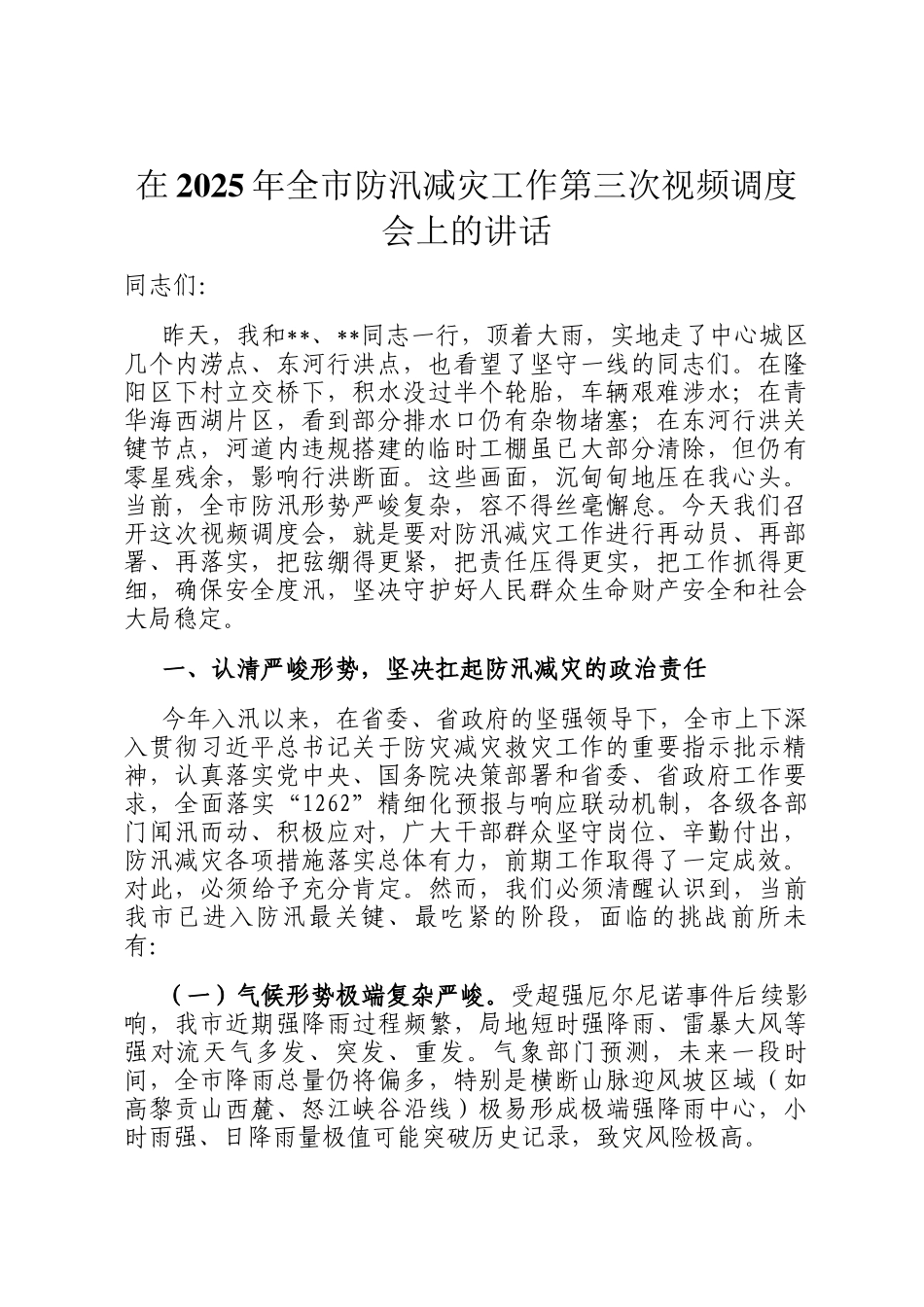 在2025年全市防汛减灾工作第三次视频调度会上的讲话_第1页