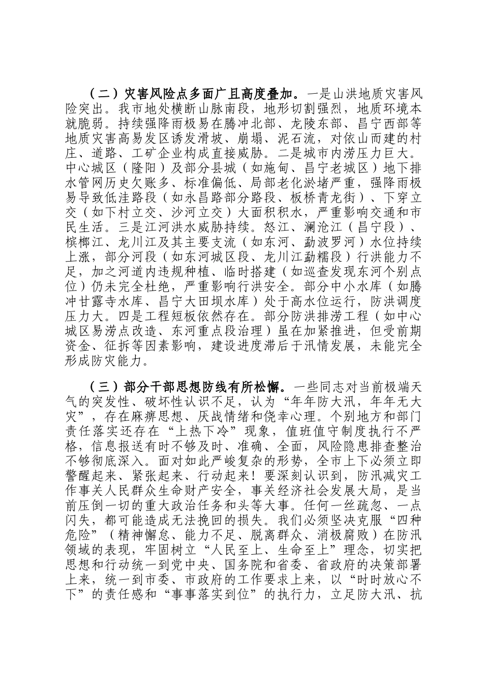 在2025年全市防汛减灾工作第三次视频调度会上的讲话_第2页