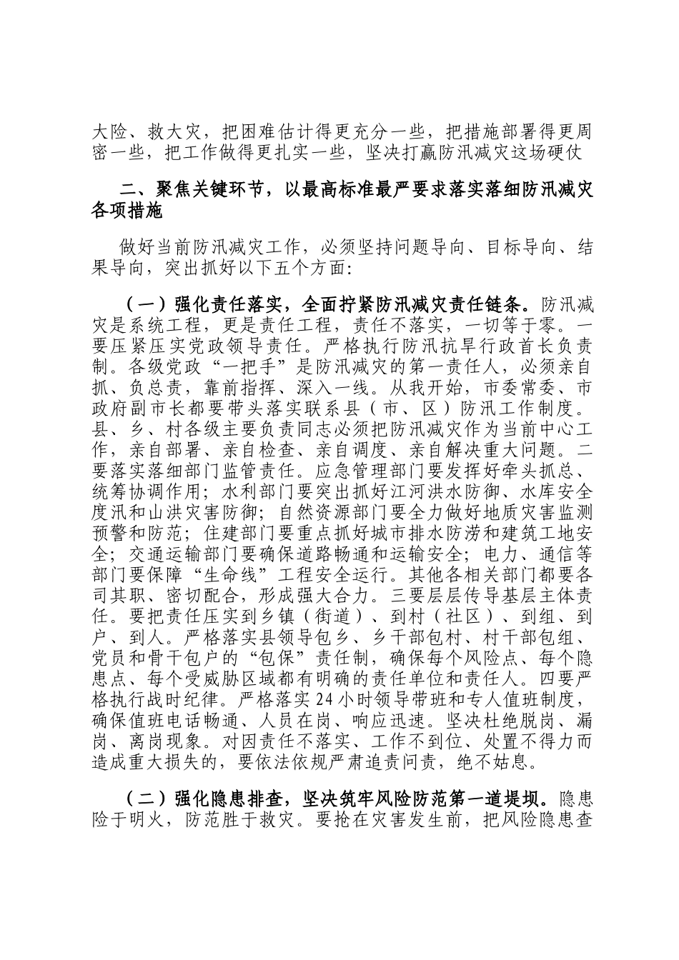 在2025年全市防汛减灾工作第三次视频调度会上的讲话_第3页