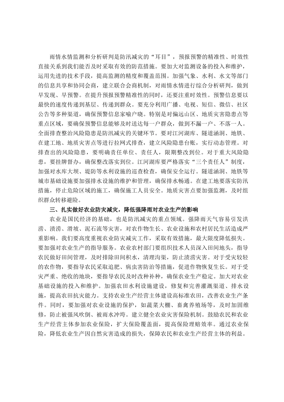 在2025年全市防汛减灾和城市内涝治理工作专题会上的讲话_第2页