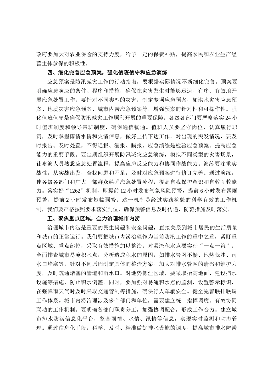 在2025年全市防汛减灾和城市内涝治理工作专题会上的讲话_第3页