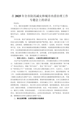 在2025年全市防汛减灾和城市内涝治理工作专题会上的讲话
