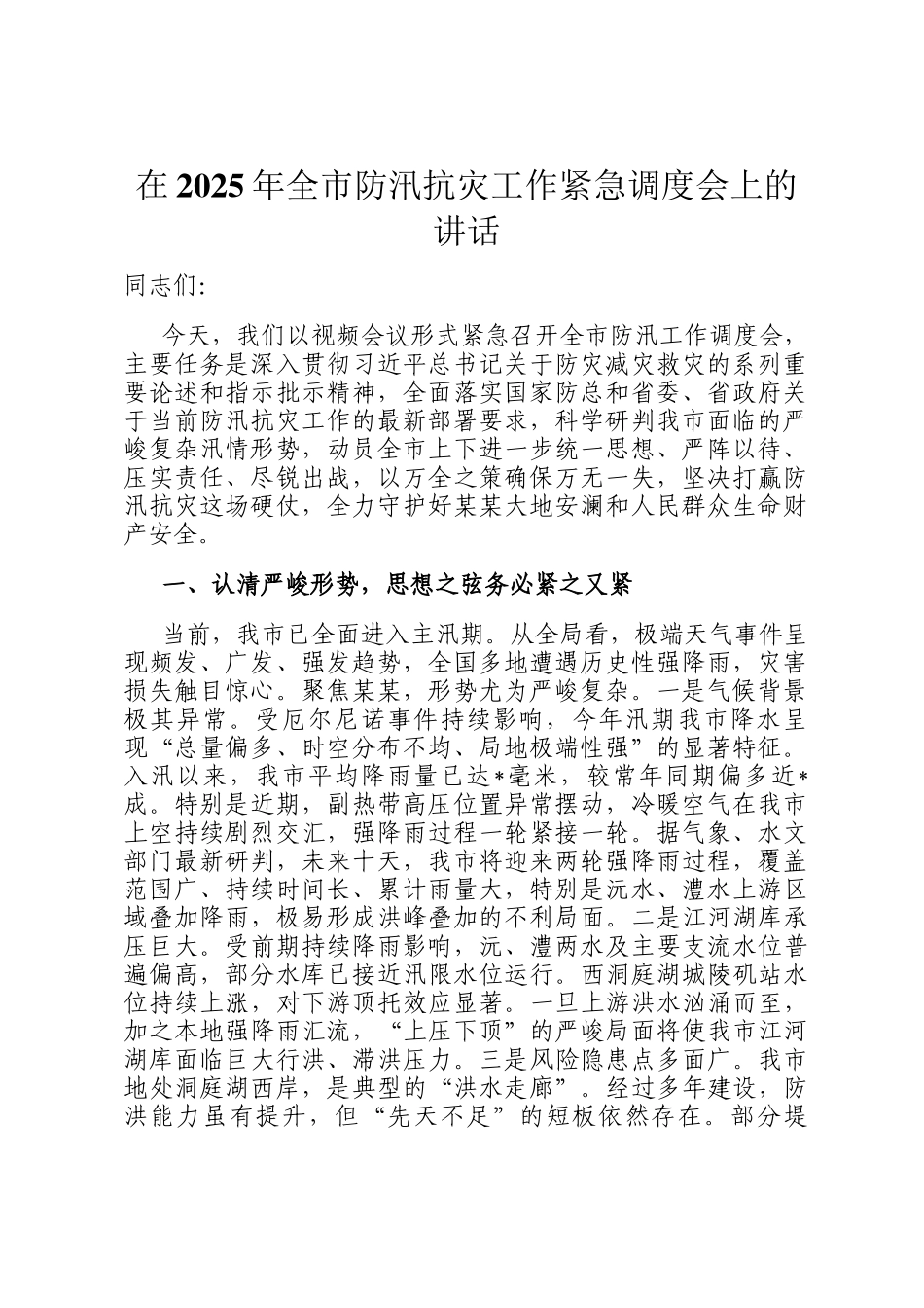 在2025年全市防汛抗灾工作紧急调度会上的讲话_第1页