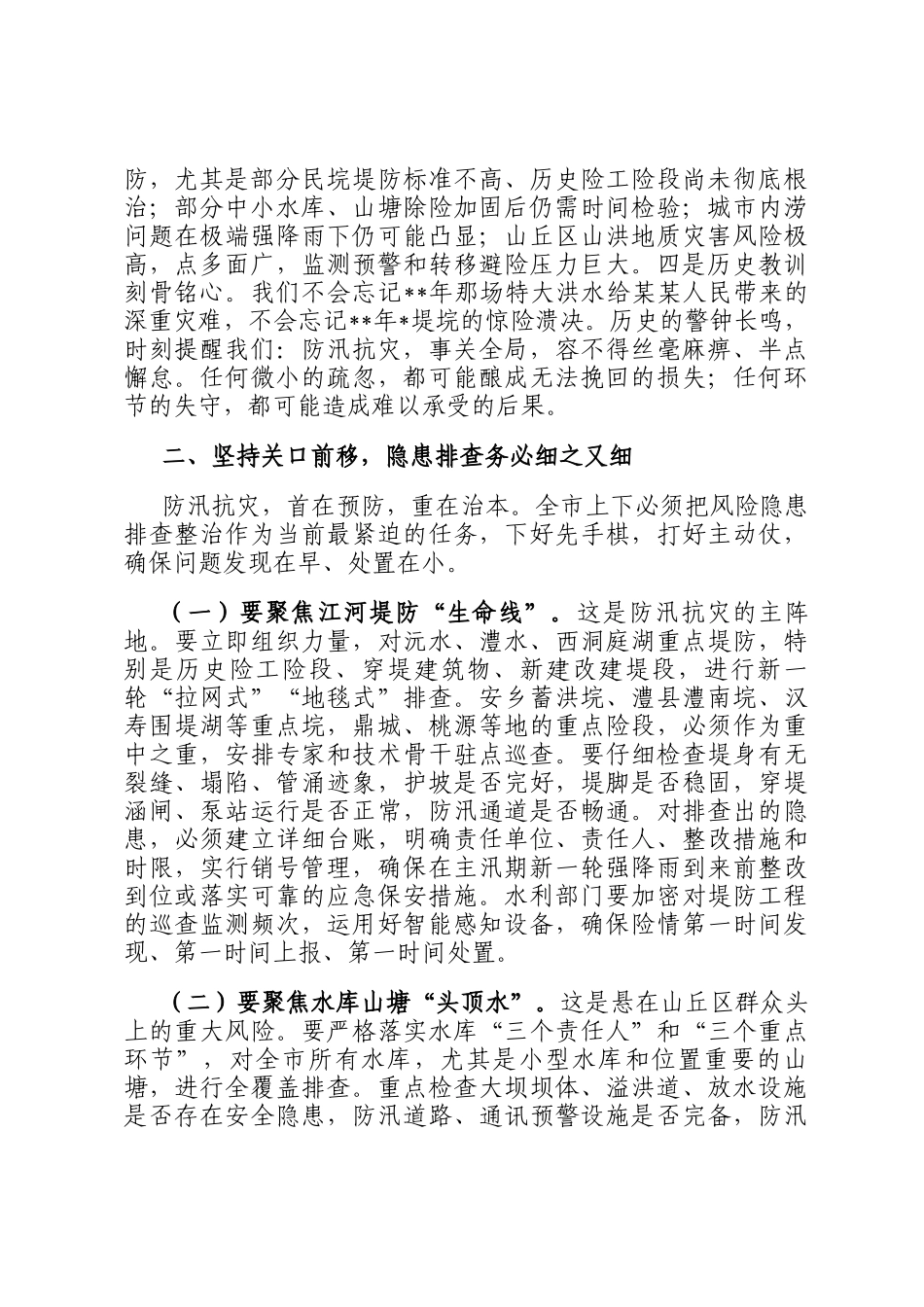 在2025年全市防汛抗灾工作紧急调度会上的讲话_第2页