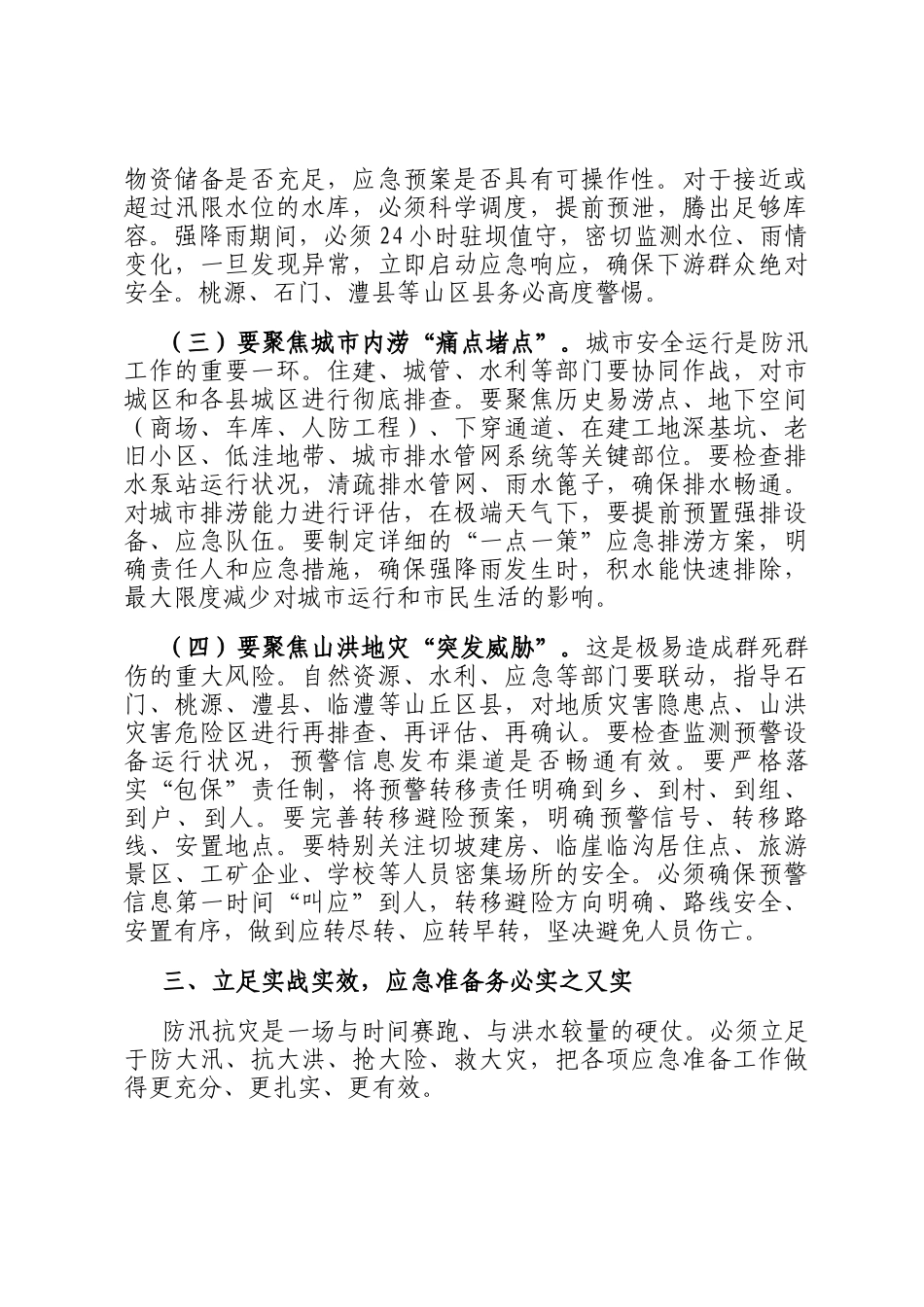 在2025年全市防汛抗灾工作紧急调度会上的讲话_第3页