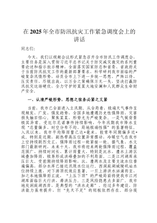 在2025年全市防汛抗灾工作紧急调度会上的讲话