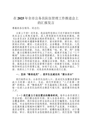在2025年全市公务员队伍管理工作推进会上的汇报发言