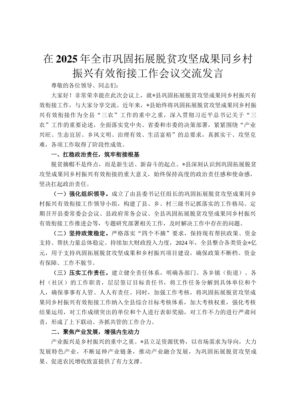 在2025年全市巩固拓展脱贫攻坚成果同乡村振兴有效衔接工作会议交流发言_第1页