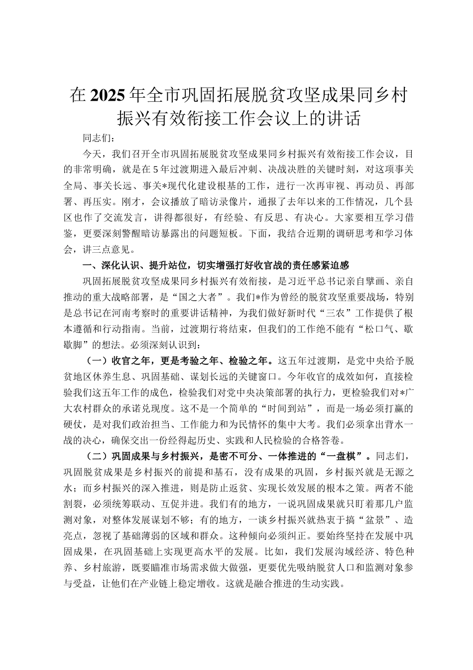 在2025年全市巩固拓展脱贫攻坚成果同乡村振兴有效衔接工作会议上的讲话_第1页