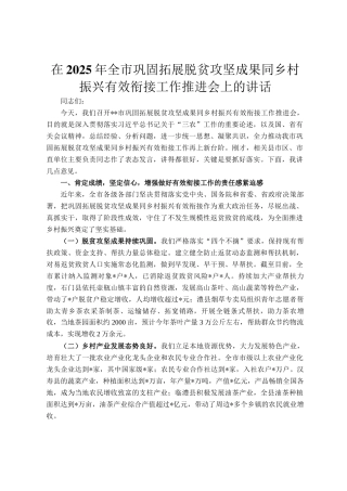 在2025年全市巩固拓展脱贫攻坚成果同乡村振兴有效衔接工作推进会上的讲话