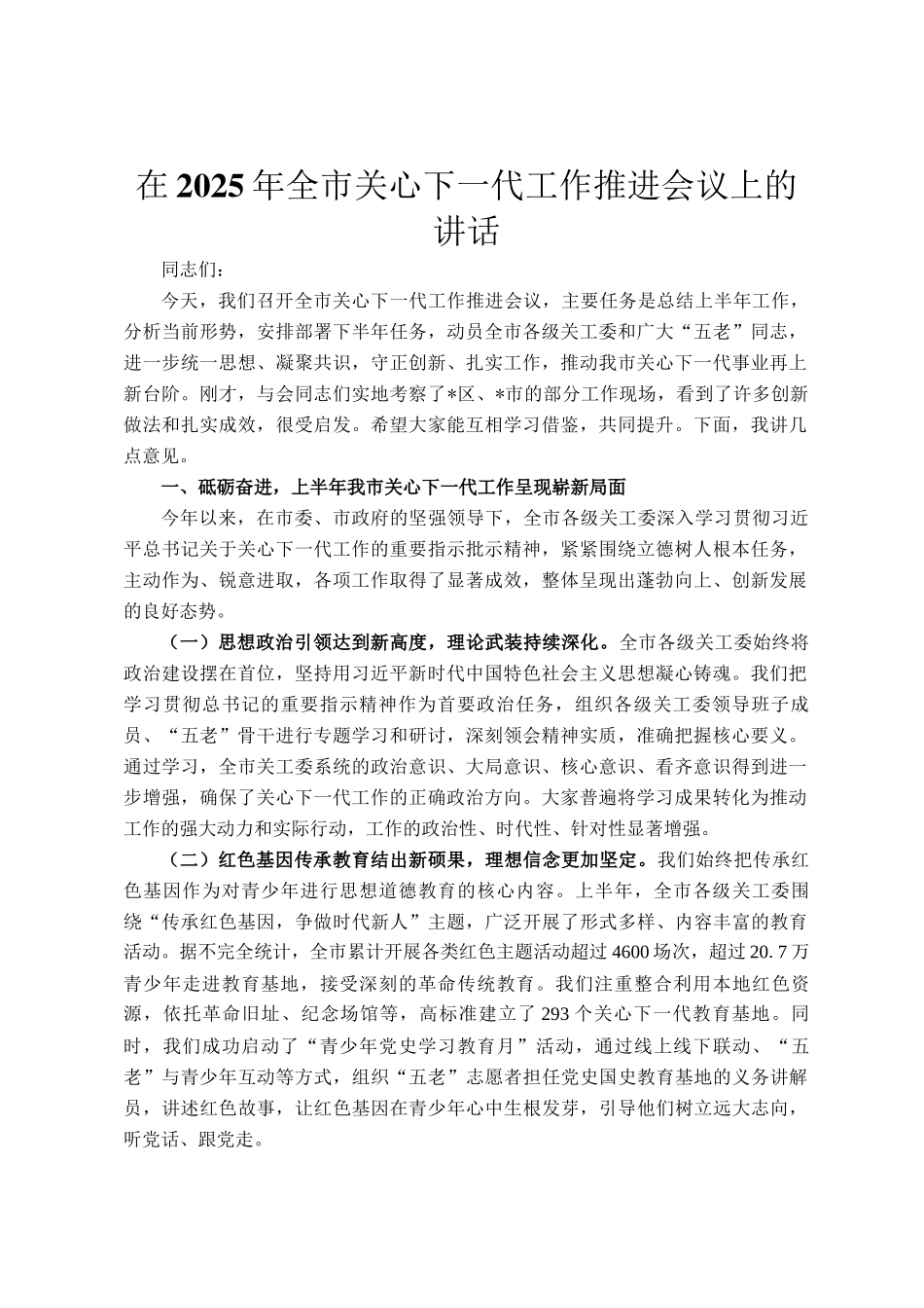 在2025年全市关心下一代工作推进会议上的讲话_第1页