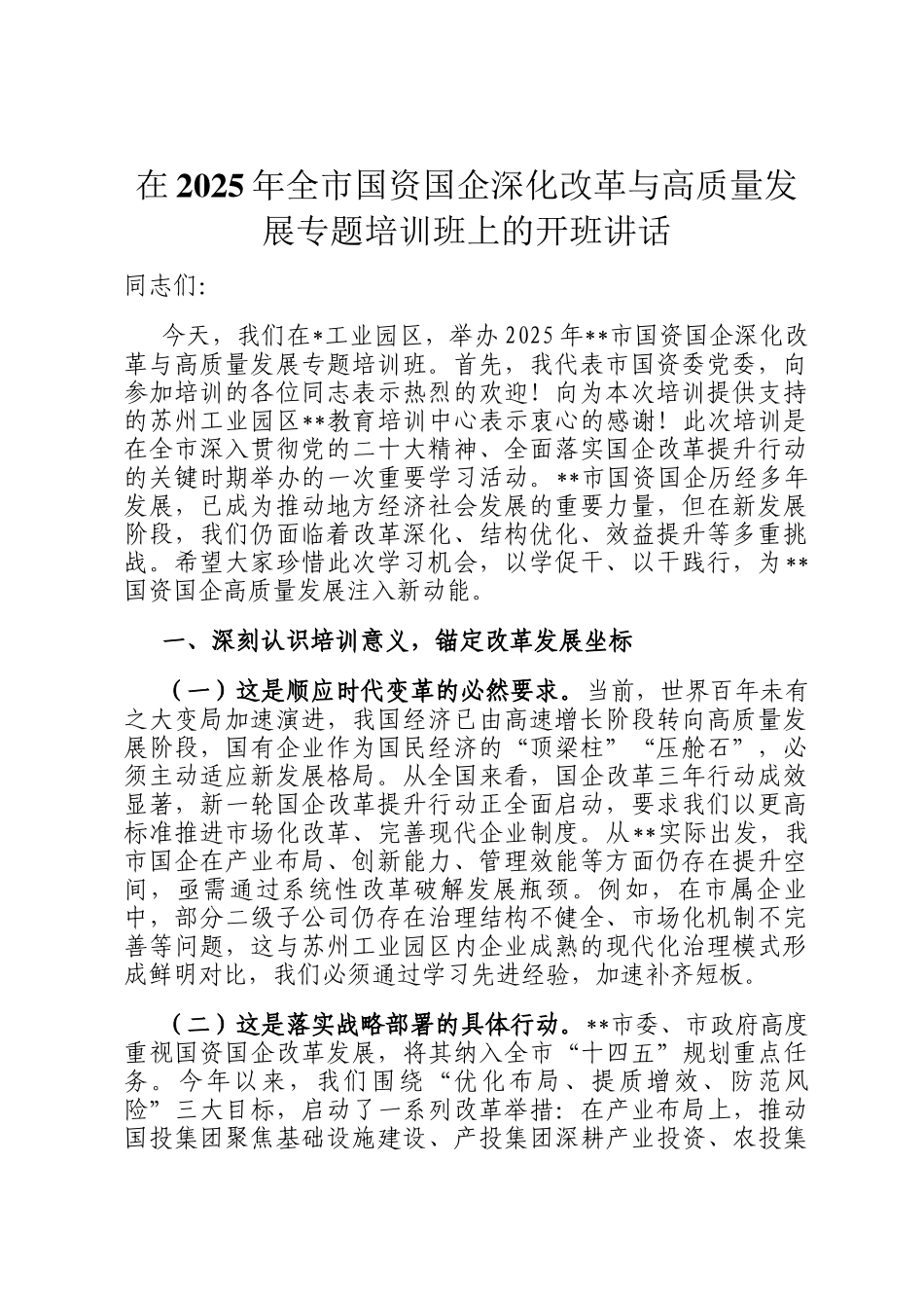 在2025年全市国资国企深化改革与高质量发展专题培训班上的开班讲话_第1页