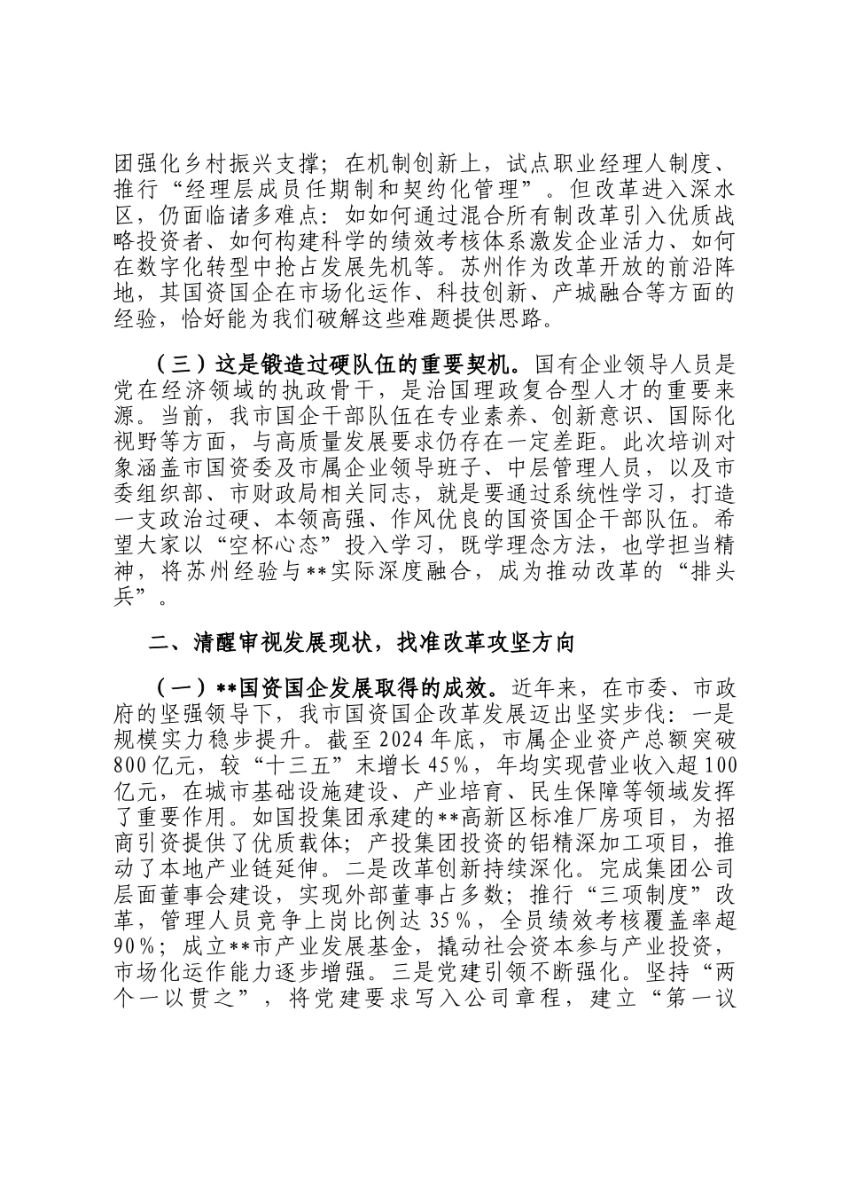 在2025年全市国资国企深化改革与高质量发展专题培训班上的开班讲话_第2页