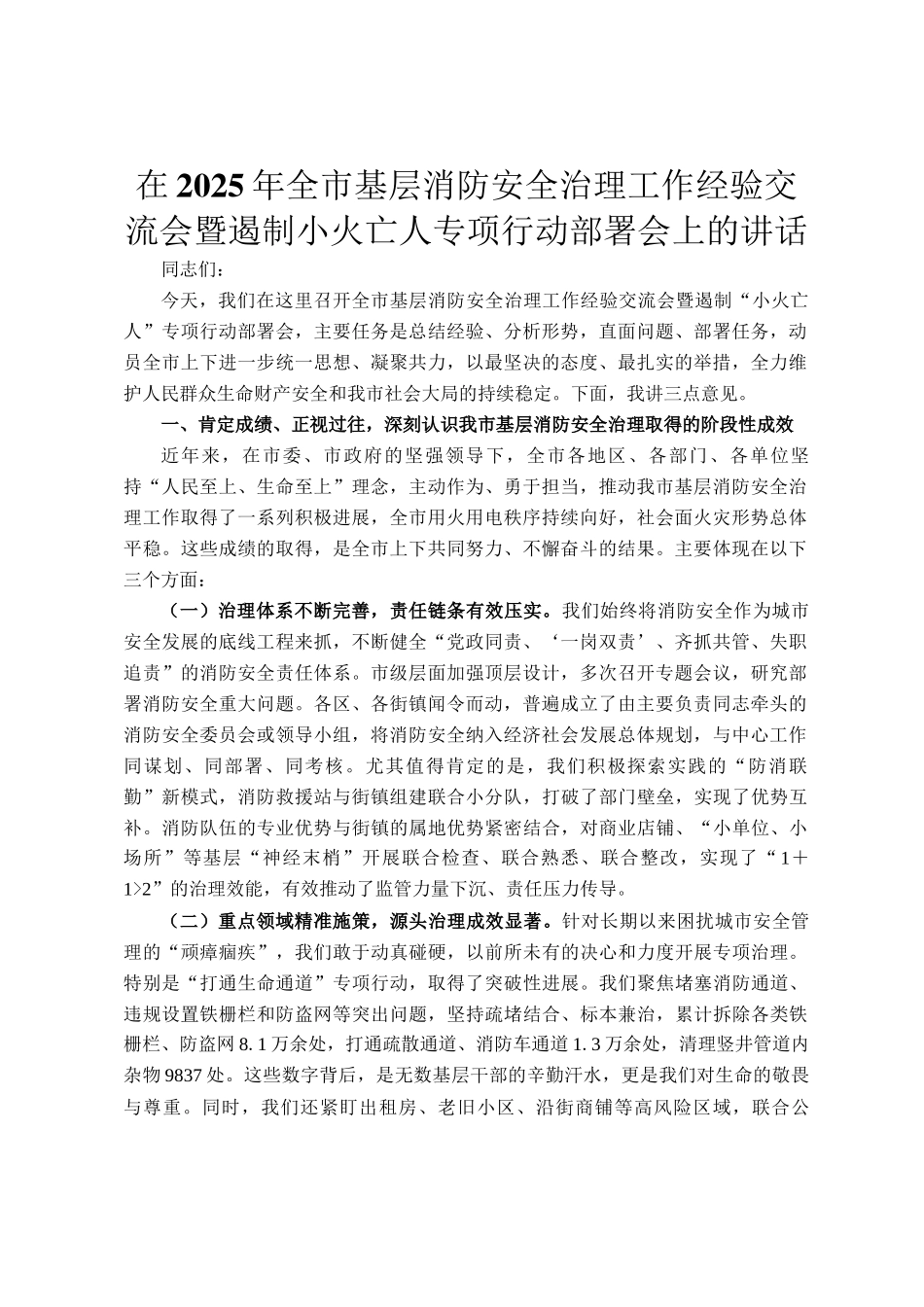 在2025年全市基层消防安全治理工作经验交流会暨遏制小火亡人专项行动部署会上的讲话_第1页