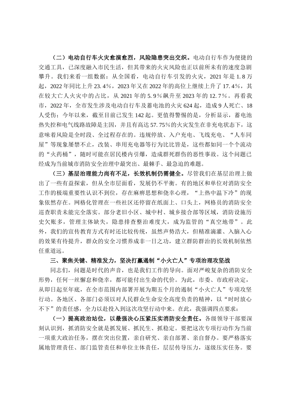 在2025年全市基层消防安全治理工作经验交流会暨遏制小火亡人专项行动部署会上的讲话_第3页