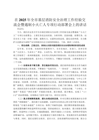在2025年全市基层消防安全治理工作经验交流会暨遏制小火亡人专项行动部署会上的讲话