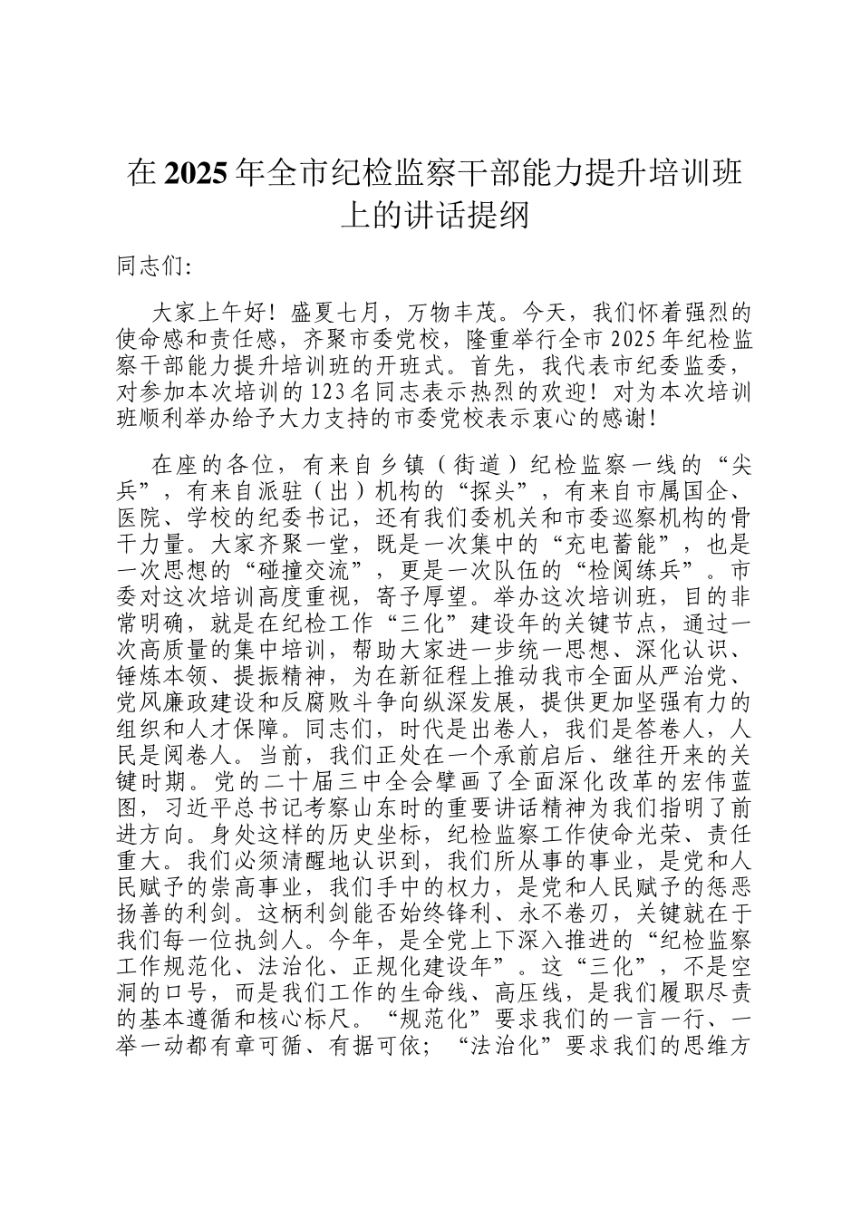 在2025年全市纪检监察干部能力提升培训班上的讲话提纲_第1页