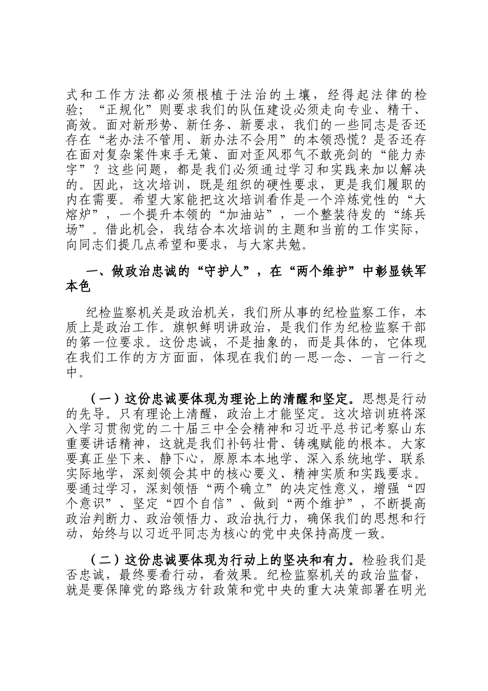 在2025年全市纪检监察干部能力提升培训班上的讲话提纲_第2页