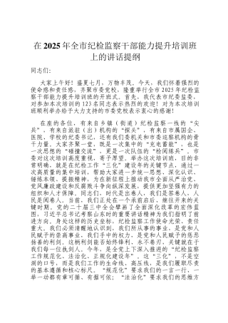 在2025年全市纪检监察干部能力提升培训班上的讲话提纲