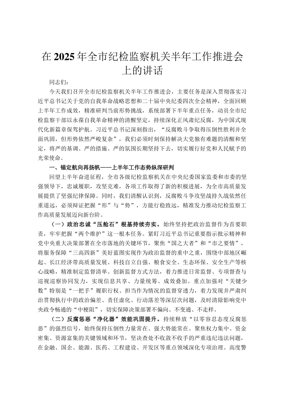 在2025年全市纪检监察机关半年工作推进会上的讲话_第1页