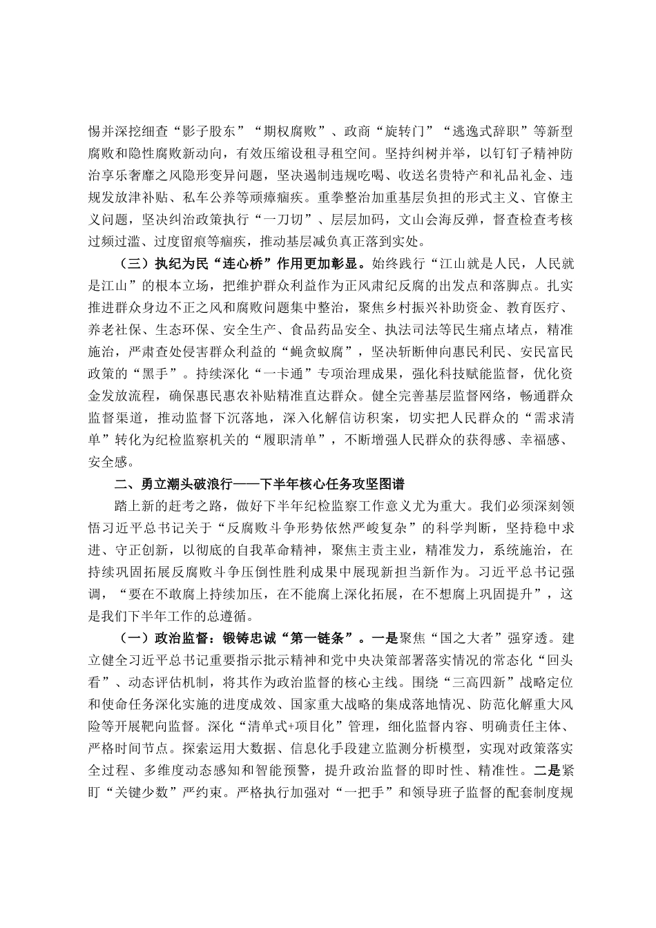 在2025年全市纪检监察机关半年工作推进会上的讲话_第2页