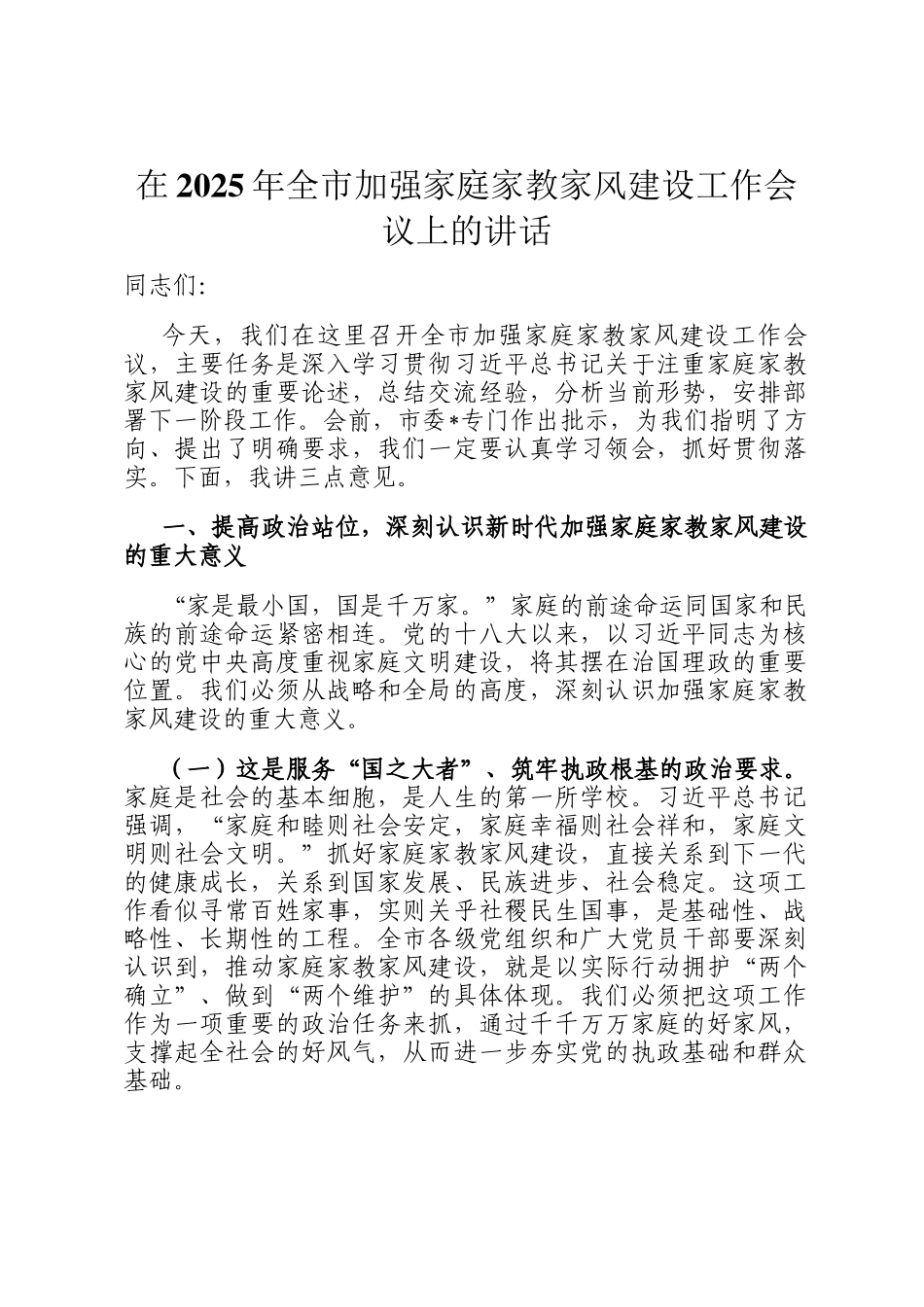 在2025年全市加强家庭家教家风建设工作会议上的讲话_第1页