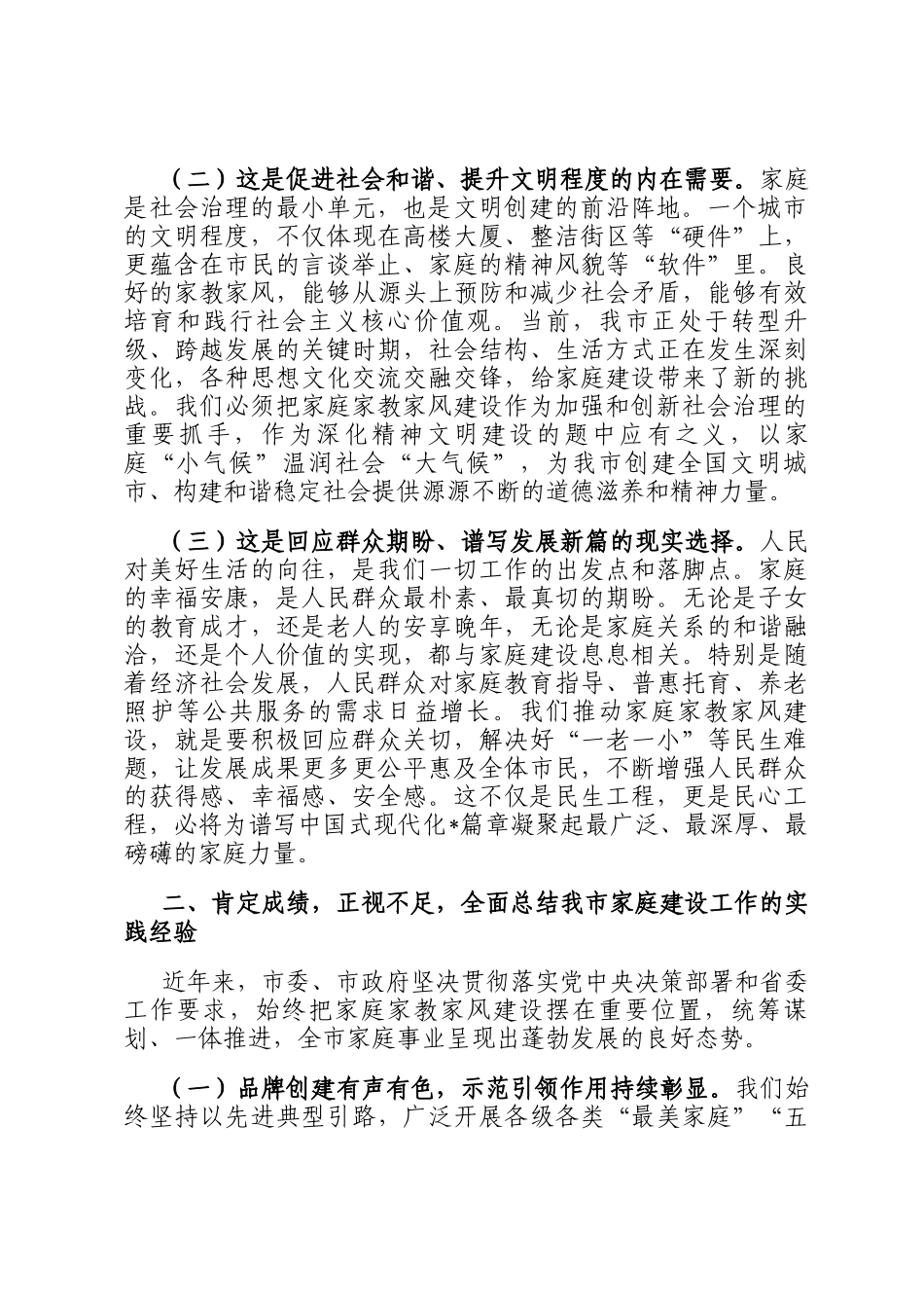 在2025年全市加强家庭家教家风建设工作会议上的讲话_第2页