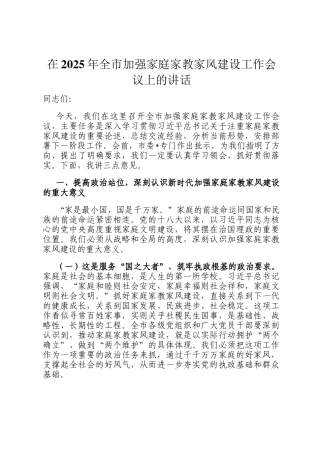 在2025年全市加强家庭家教家风建设工作会议上的讲话