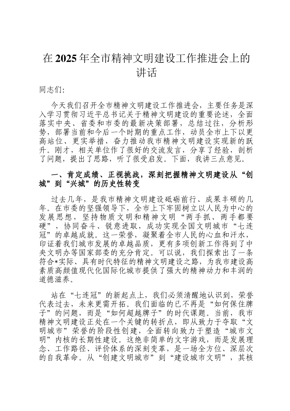 在2025年全市精神文明建设工作推进会上的讲话_第1页