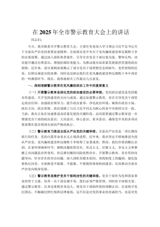 在2025年全市警示教育大会上的讲话