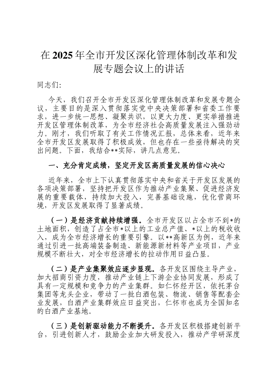 在2025年全市开发区深化管理体制改革和发展专题会议上的讲话_第1页