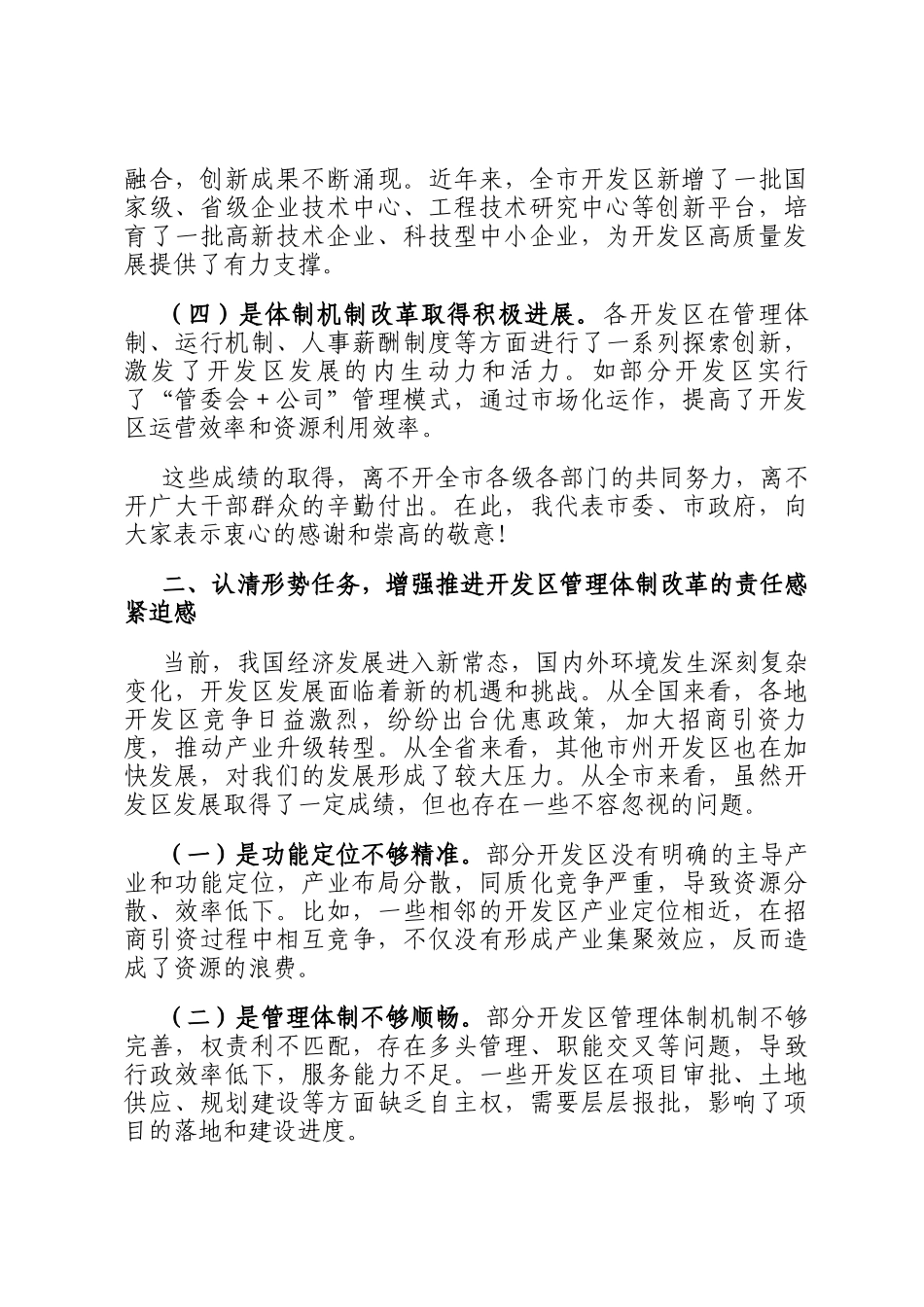 在2025年全市开发区深化管理体制改革和发展专题会议上的讲话_第2页